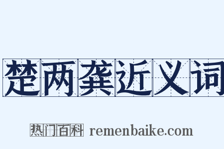 楚两龚近义词是什么意思的图片